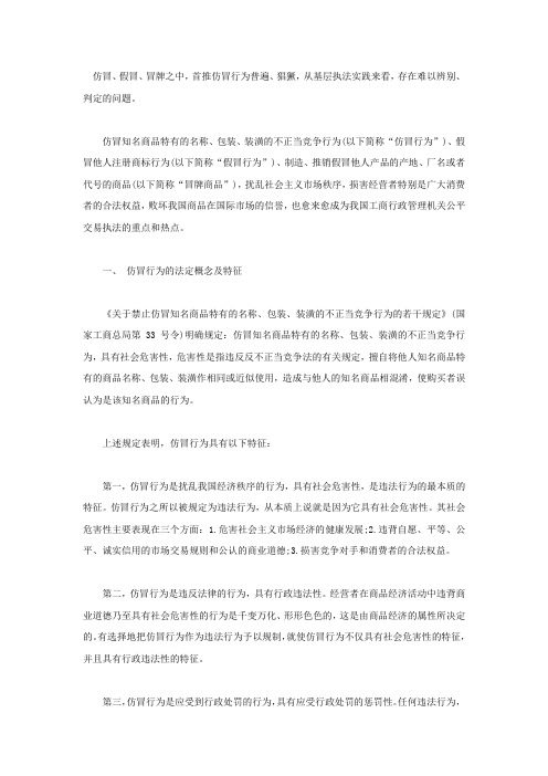 仿冒行为的特征和认定