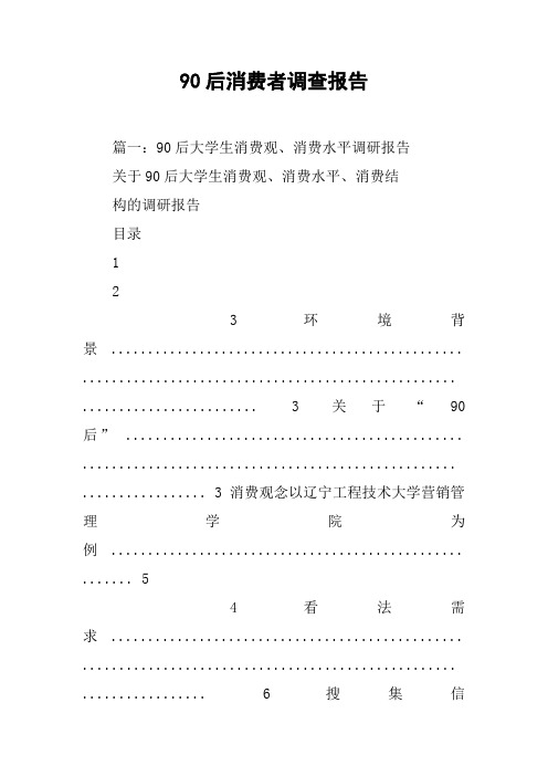 90后消费者调查报告[工作范文]