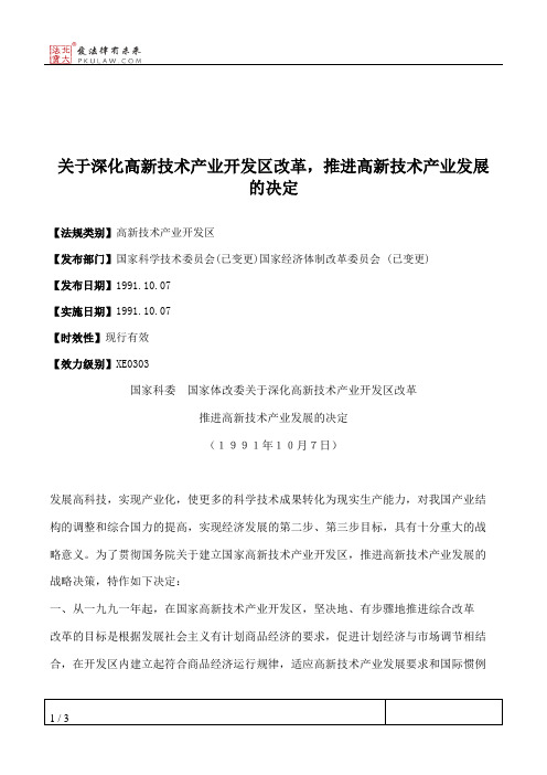 关于深化高新技术产业开发区改革,推进高新技术产业发展的决定