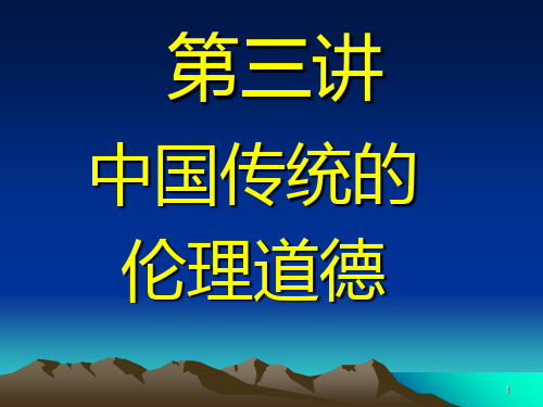 中国文化史第3讲中国传统的伦理道德PPT课件