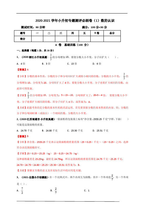 2020-2021学年成都市小升初专题测评必刷卷(1)数的认识(解析版)