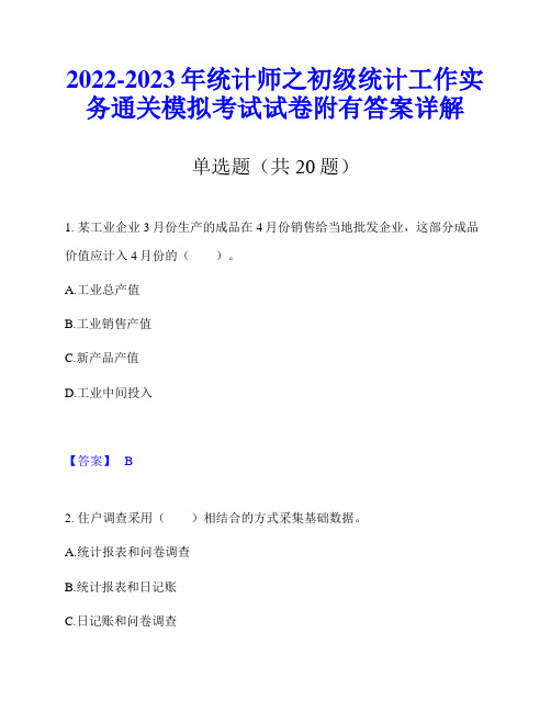 2022-2023年统计师之初级统计工作实务通关模拟考试试卷附有答案详解