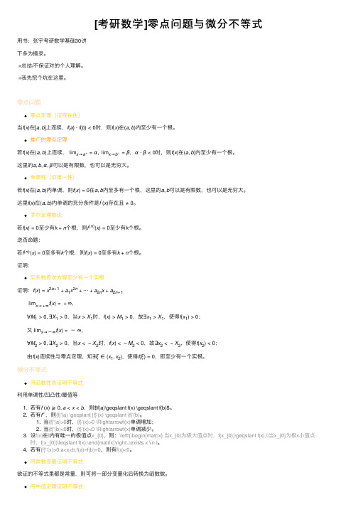 [考研数学]零点问题与微分不等式