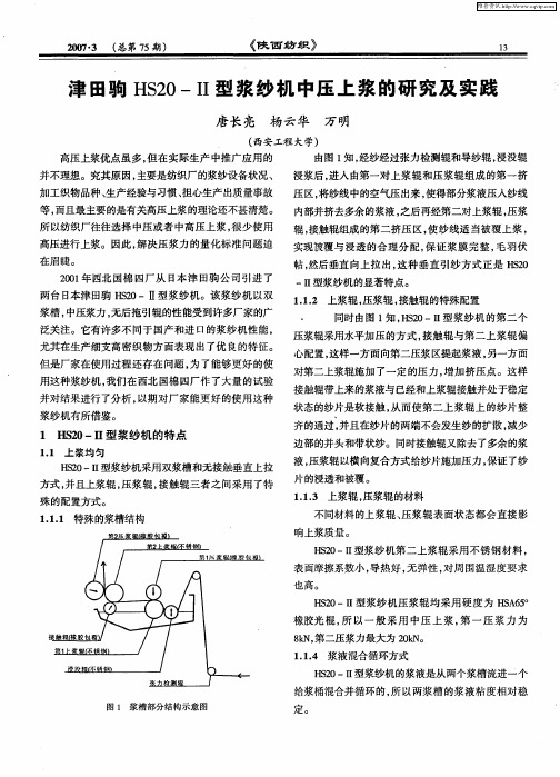 津田驹HS20-II型浆纱机中压上浆的研究及实践