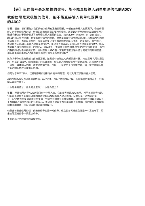 【转】我的信号是双极性的信号，能不能直接输入到单电源供电的ADC？