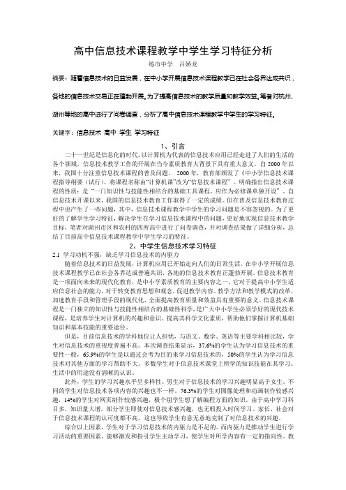 高中信息技术课程教学中学生学习特征分析