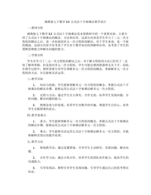 湘教版七下数学3.3公式法十字相乘法教学设计