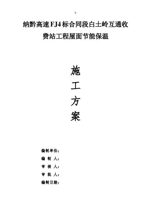 纳黔高速FJ4标合同段白土岭互通收费站工程屋面工程节能保温施工方案