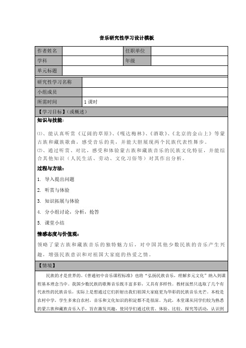 最新音乐研究性学习设计2