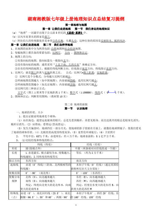 湘教版初一七年级地理上册复习提纲知识点总结笔记