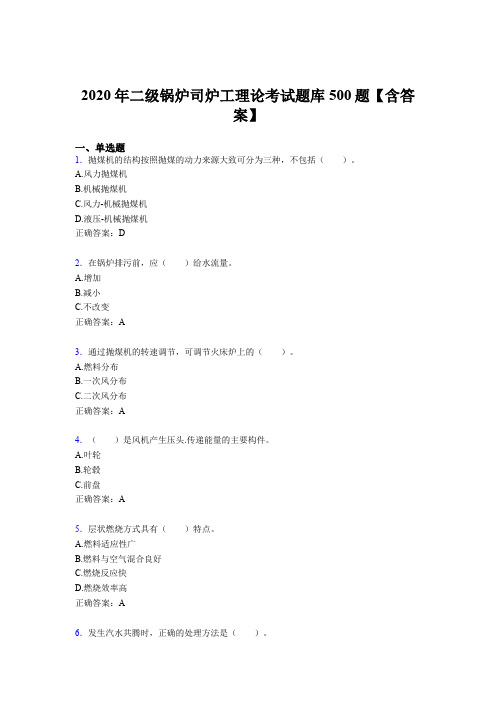 最新版精选2020年二级锅炉司炉工理论完整考试题库500题(含标准答案)