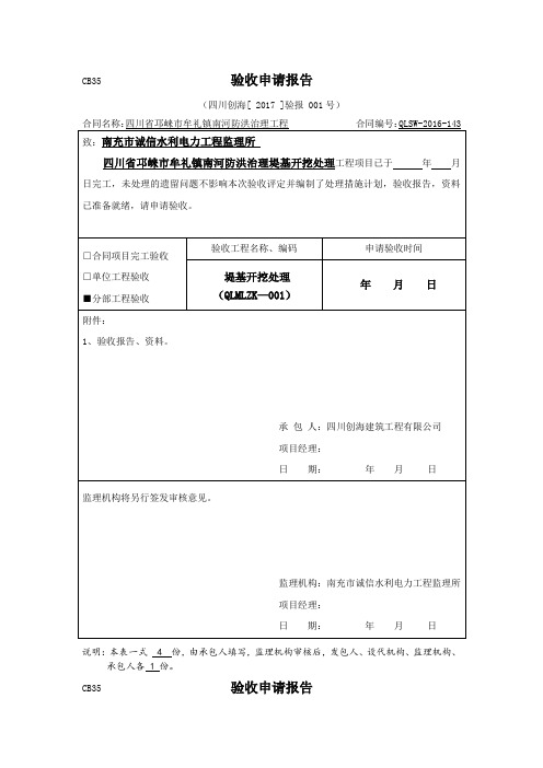 分部工程完工验收申请报告(水利河堤)