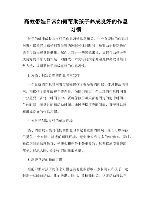 高效带娃日常如何帮助孩子养成良好的作息习惯