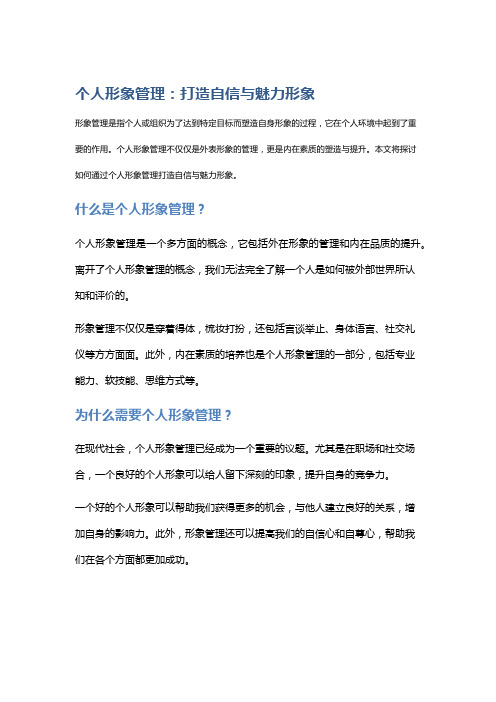 个人形象管理：打造自信与魅力形象