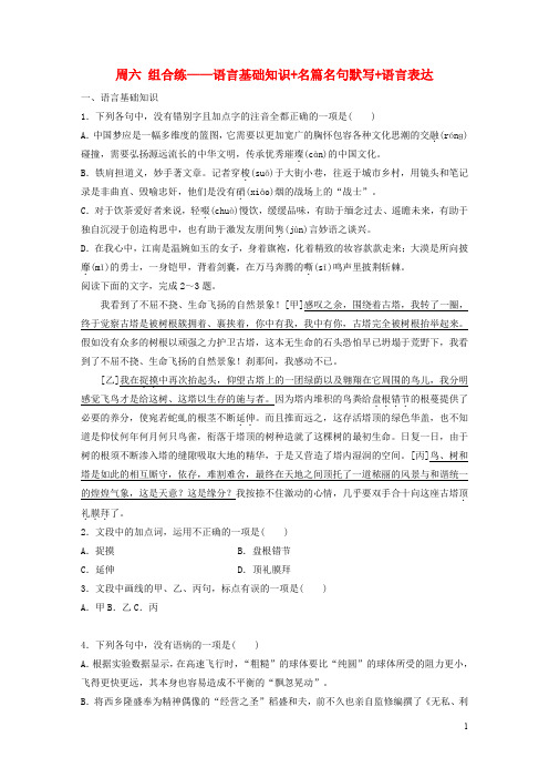 浙江专用高考语文精准刷题3读+3练第3周周六组合练__语言基础知识+名篇名句默写+语言表达含解析