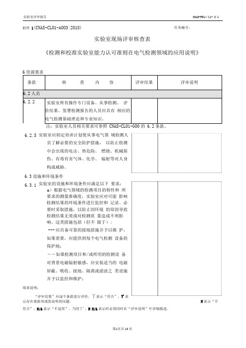 CNAS-CL01-A003：2018(电气)-核查表