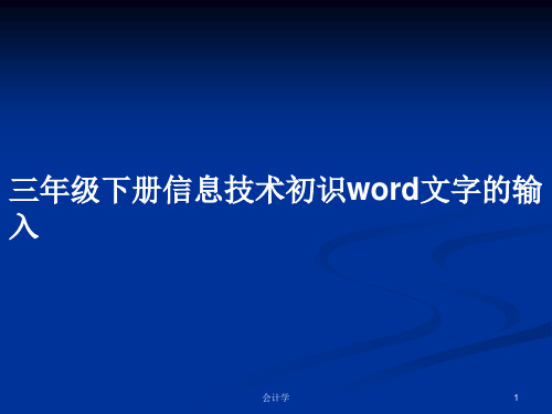 三年级下册信息技术初识word文字的输入PPT学习教案