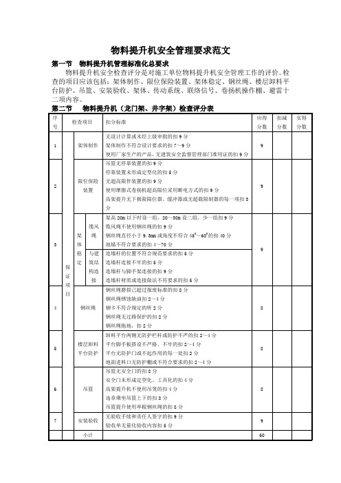 物料提升机安全管理要求范文