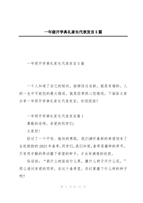 一年级开学典礼家长代表发言5篇