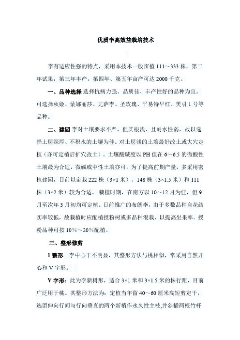 优质李高效益栽培技术