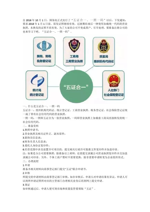 专业解读“五证合一,一照一码”