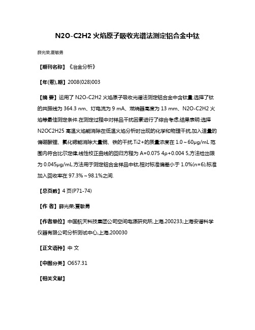 N2O-C2H2火焰原子吸收光谱法测定铝合金中钛