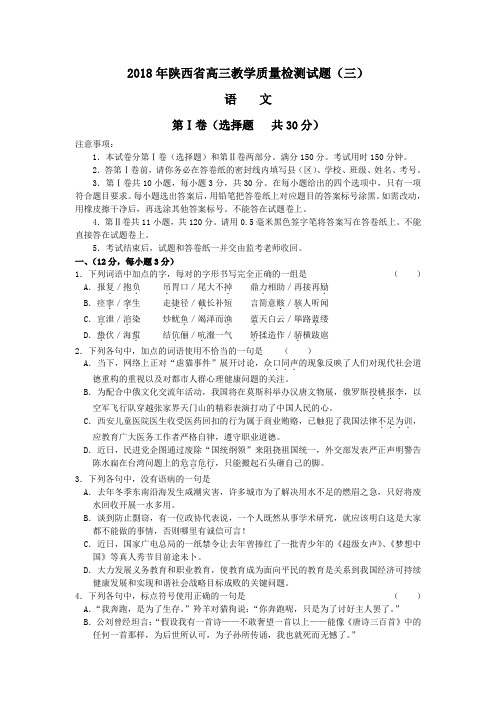 最新-2018年陕西省高三教学质量检测试题(三)语文 精品