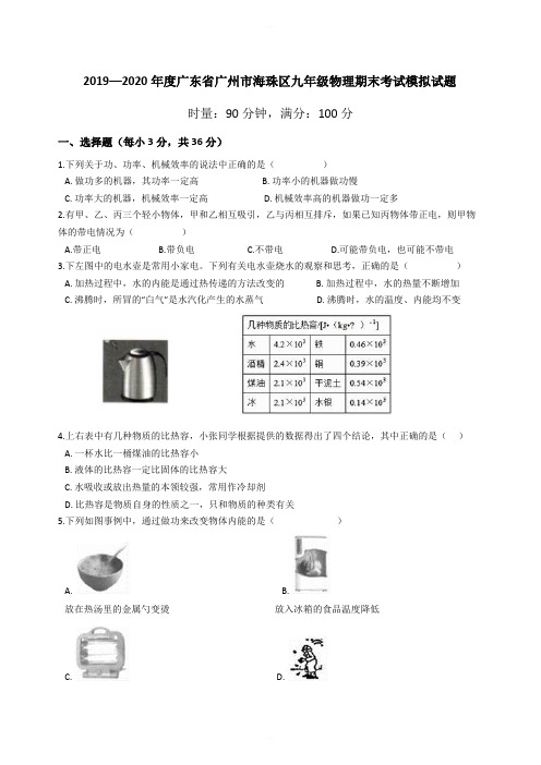 2019—2020年度广东省广州市海珠区九年级物理期末考试模拟试题含答案