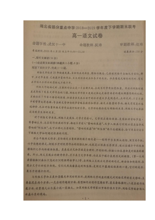 湖北省部分重点中学(武汉1中、3中、6中、11中等六校)2018-2019学年高一下学期期末联考语文试题 含答案