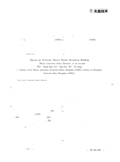 谈高校图书馆专题数据库建设——以“小麦文献专题数据库”为例