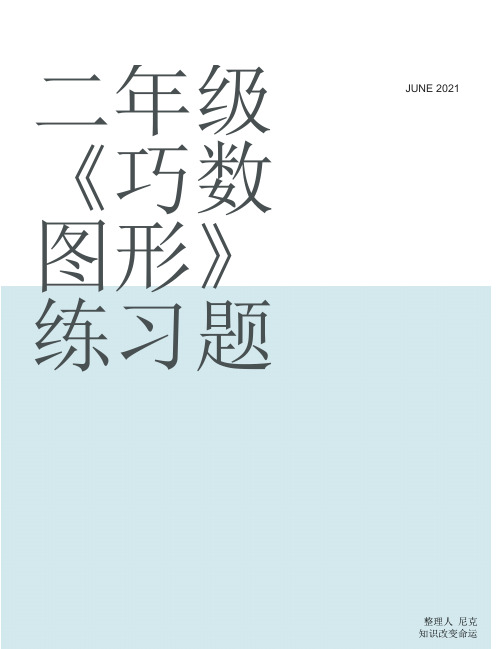 整理二年级《巧数图形》练习题_找规律试题练习