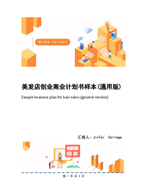 美发店创业商业计划书样本(通用版)