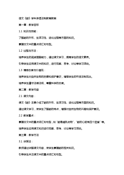 语文《鲸》学科渗透法制教育教案