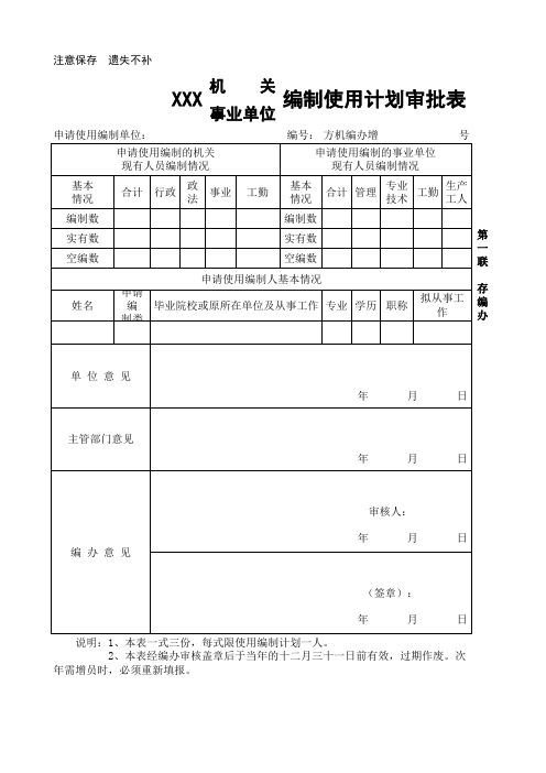 机关事业单位编制使用计划审批表