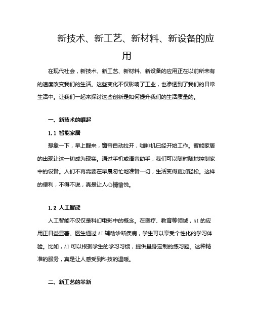 新技术、新工艺、新材料、新设备的应用