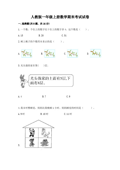 人教版一年级上册数学期末考试试卷附完整答案(有一套)