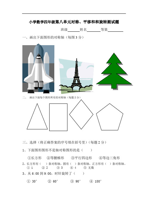 最新小学数学四年级第八单元对称、平移和和旋转测试题[1]