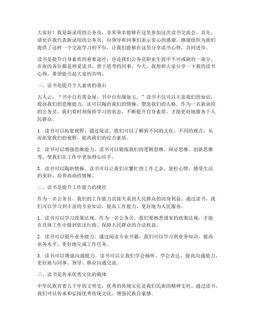 新录用公务员读书交流会发言稿