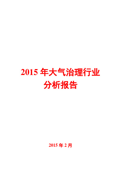 2015年大气治理行业分析报告