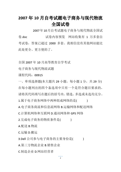 2007年10月自考试题电子商务与现代物流全国试卷_1