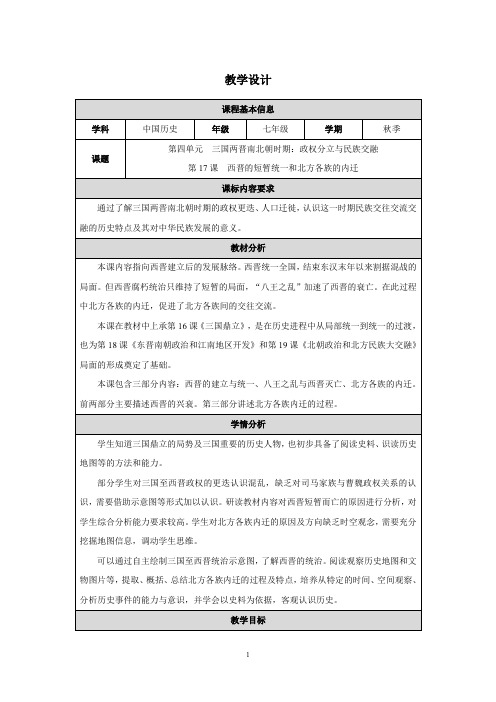 4.17  西晋的短暂统一和北方各族的内迁 教学设计  统编版七年级历史上册