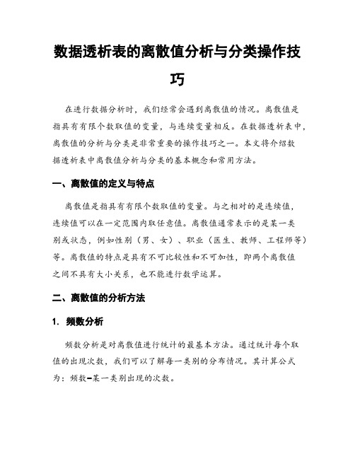 数据透析表的离散值分析与分类操作技巧