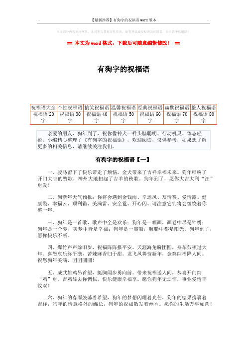 【最新推荐】有狗字的祝福语word版本 (3页)