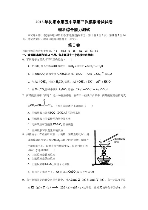 2015高考三模 辽宁省沈阳五中2015届高三三模理综化学试题 Word版含答案