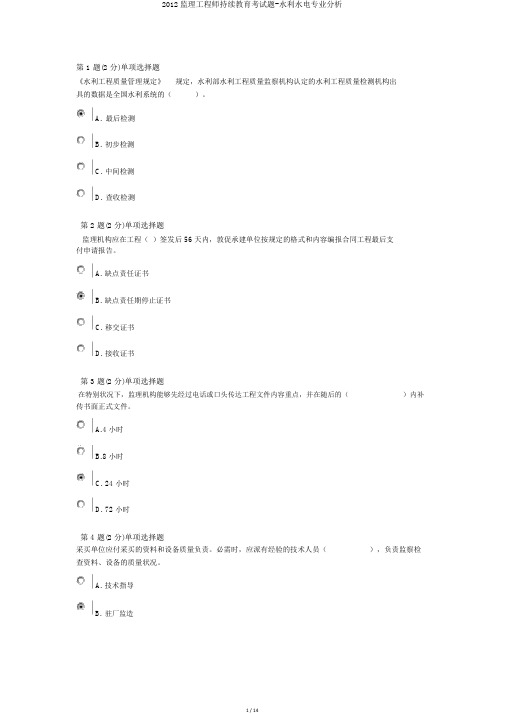 监理工程师继续教育考试题水利水电专业解析