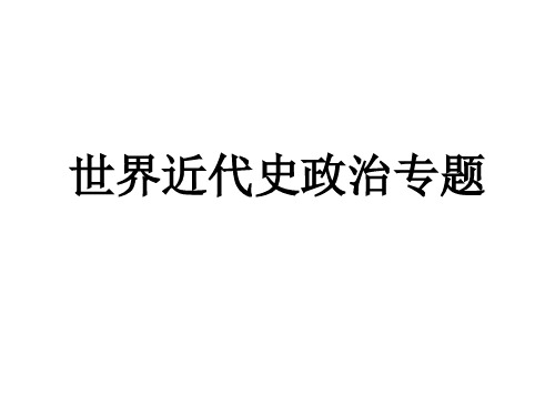 高考历史-世界近代史政治专题