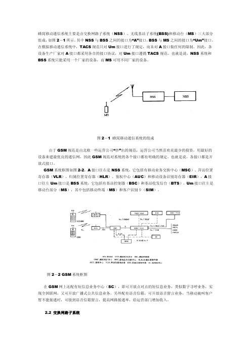 ...（NSS）、无线基站子系统（BSS）和移动台（MS）三大...