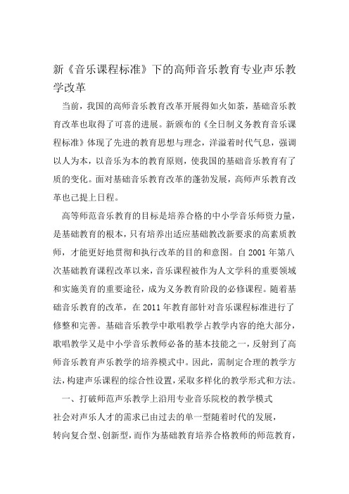 新音乐课程标准下的高师音乐教育专业声乐教学改革 教育文档