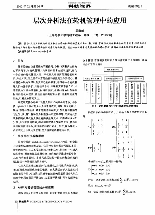 层次分析法在轮机管理中的应用