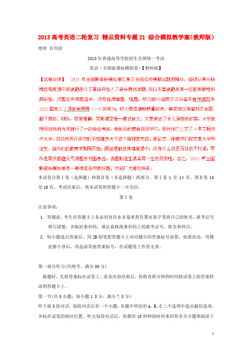 2013高考英语二轮复习 精品资料专题21 综合模拟教学案(教师版)